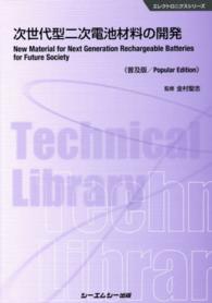 次世代型二次電池材料の開発 エレクトロニクスシリーズ （普及版）