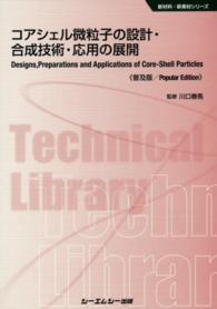 コアシェル微粒子の設計・合成技術・応用の展開 新材料・新素材シリーズ （普及版）