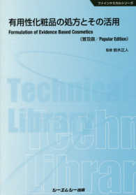 有用性化粧品の処方とその活用 ファインケミカルシリーズ （普及版）