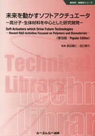 新材料・新素材シリーズ<br> 未来を動かすソフトアクチュエータ―高分子・生体材料を中心とした研究開発 （普及版）