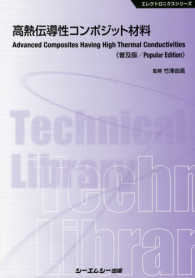 エレクトロニクスシリーズ<br> 高熱伝導性コンポジット材料 （普及版）