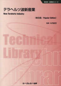 テラヘルツ波新産業 新材料・新素材シリーズ （普及版）