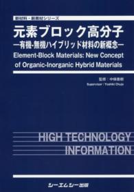 元素ブロック高分子 - 有機－無機ハイブリッド材料の新概念 新材料・新素材シリーズ