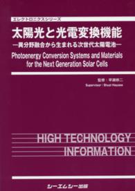 太陽光と光電変換機能 - 異分野融合から生まれる次世代太陽電池 エレクトロニクスシリーズ