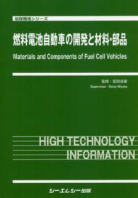 燃料電池自動車の開発と材料・部品 地球環境シリーズ
