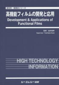 高機能フィルムの開発と応用 新材料・新素材シリーズ