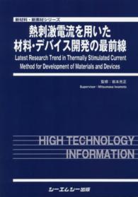 熱刺激電流を用いた材料・デバイス開発の最前線 新材料・新素材シリーズ