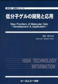 低分子ゲルの開発と応用 新材料・新素材シリーズ