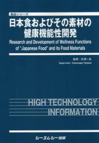 食品シリーズ<br> 日本食およびその素材の健康機能性開発