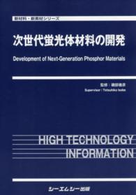 次世代蛍光体材料の開発 新材料・新素材シリーズ