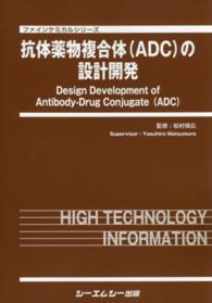 ファインケミカルシリーズ<br> 抗体薬物複合体（ＡＤＣ）の設計開発