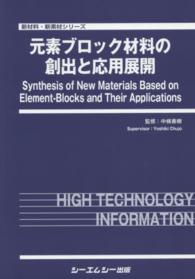 元素ブロック材料の創出と応用展開 新材料・新素材シリーズ