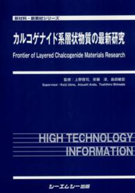 カルコゲナイド系層状物質の最新研究 新材料・新素材シリーズ