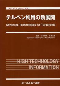 テルペン利用の新展開 ファインケミカルシリーズ