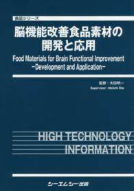 脳機能改善食品素材の開発と応用 食品シリーズ