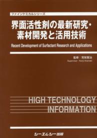 界面活性剤の最新研究・素材開発と活用技術 ファインケミカルシリーズ