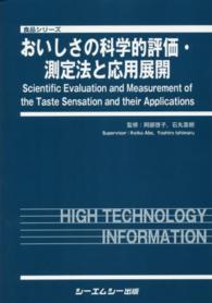 おいしさの科学的評価・測定法と応用展開 食品シリーズ