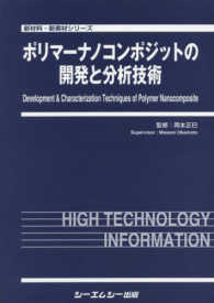 ポリマーナノコンポジットの開発と分析技術 新材料・新素材シリーズ