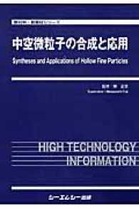 中空微粒子の合成と応用 新材料・新素材シリーズ