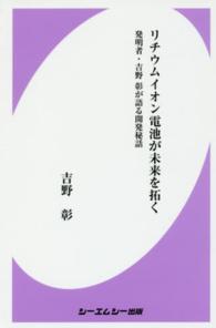 ＣＭＣ　ｂｏｏｋｓ<br> リチウムイオン電池が未来を拓く―発明者・吉野彰が語る開発秘話