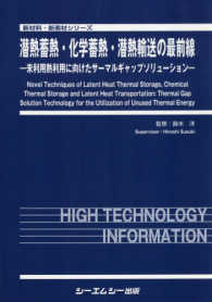 潜熱蓄熱・化学蓄熱・潜熱輸送の最前線 - 未利用熱利用に向けたサーマルギャップソリューション 新材料・新素材シリーズ