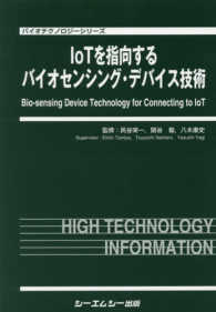 ＩｏＴを指向するバイオセンシング・デバイス技術 バイオテクノロジーシリーズ