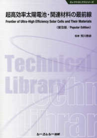 超高効率太陽電池・関連材料の最前線 エレクトロニクスシリーズ （普及版）