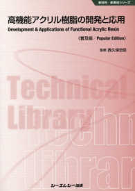 高機能アクリル樹脂の開発と応用 新材料・新素材シリーズ （普及版）