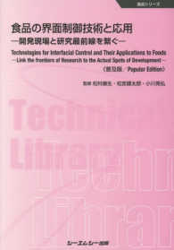 食品の界面制御技術と応用《普及版》 - 開発現場と研究最前線を繋ぐ 食品シリーズ