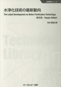 水浄化技術の最新動向《普及版》 地球環境シリーズ