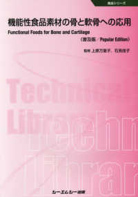 機能性食品素材の骨と軟骨への応用《普及版》 食品シリーズ