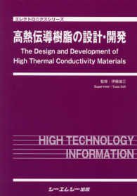 高熱伝導樹脂の設計・開発 エレクトロニクスシリーズ
