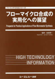 フローマイクロ合成の実用化への展望 ファインケミカルシリーズ