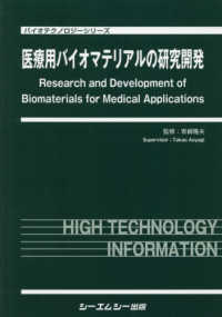 医療用バイオマテリアルの研究開発 バイオテクノロジーシリーズ
