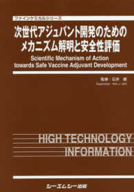次世代アジュバント開発のためのメカニズム解明と安全性評価 ファインケミカルシリーズ