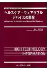 ヘルスケア・ウェアラブルデバイスの開発 エレクトロニクスシリーズ