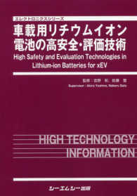 車載用リチウムイオン電池の高安全・評価技術 エレクトロニクスシリーズ