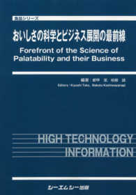 おいしさの科学とビジネス展開の最前線 食品シリーズ