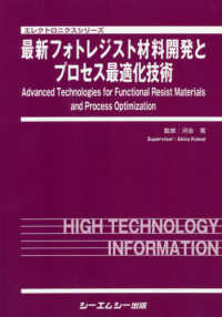 最新フォトレジスト材料開発とプロセス最適化技術 エレクトロニクスシリーズ