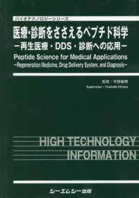 医療・診断をささえるペプチド科学 - 再生医療・ＤＤＳ・診断への応用 バイオテクノロジーシリーズ