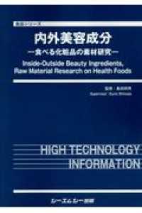 内外美容成分 - 食べる化粧品の素材研究 食品シリーズ
