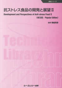 抗ストレス食品の開発と展望《普及版》 〈２〉 食品シリーズ