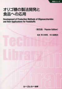 オリゴ糖の製法開発と食品への応用 食品シリーズ （普及版）