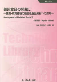 薬用食品の開発《普及版》 〈２〉 - 薬用・有用植物の機能性食品素材への応用 食品シリーズ