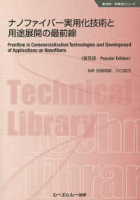 ナノファイバー実用化技術と用途展開の最前線 新材料・新素材シリーズ （普及版）