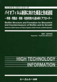 バイオフィルム制御に向けた構造と形成過程 - 特徴・問題点・事例・有効利用から読み解くアプローチ バイオテクノロジーシリーズ