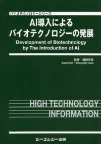 ＡＩ導入によるバイオテクノロジーの発展 バイオテクノロジーシリーズ