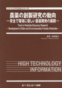 農薬の創製研究の動向 - 安全で環境に優しい農薬開発の展開 ファインケミカルシリーズ