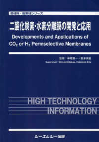 二酸化炭素・水素分離膜の開発と応用 新材料・新素材シリーズ