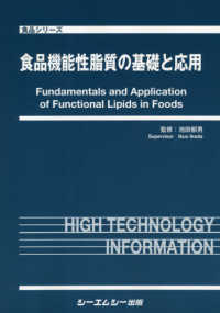 食品機能性脂質の基礎と応用 食品シリーズ